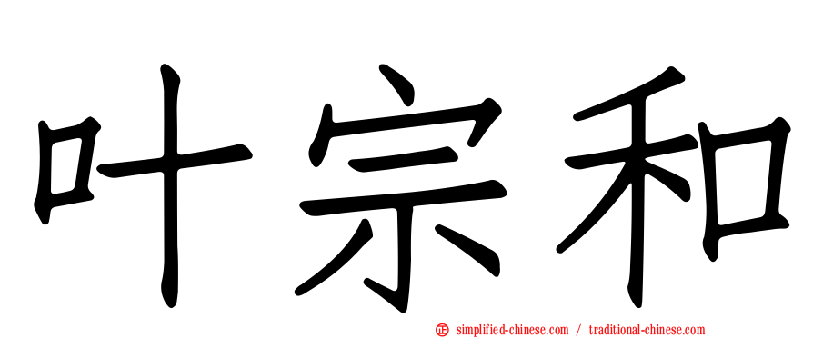 叶宗和