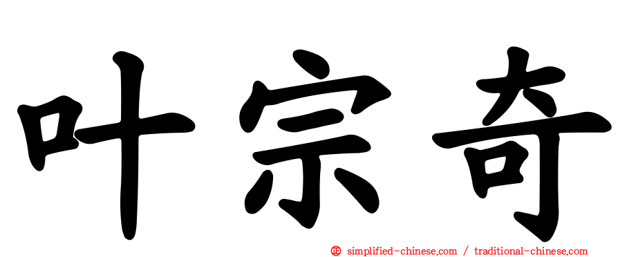 叶宗奇