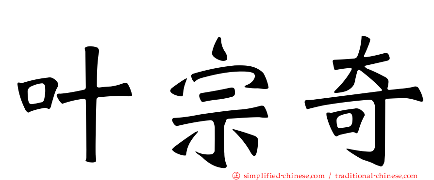 叶宗奇