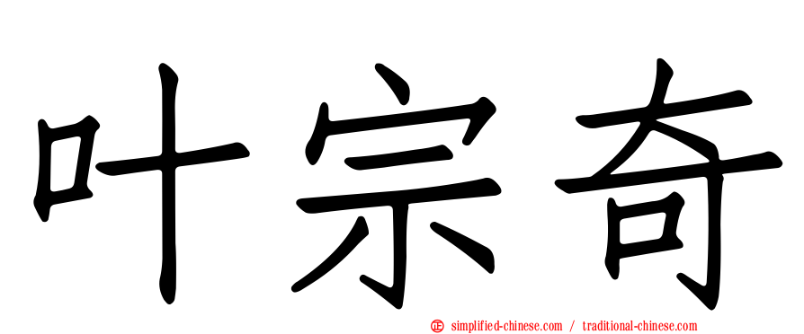 叶宗奇