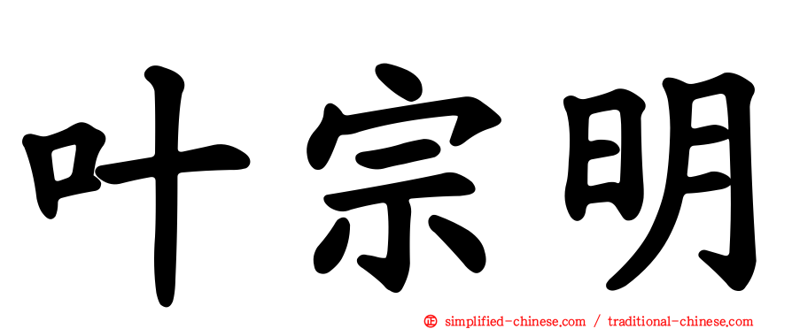 叶宗明