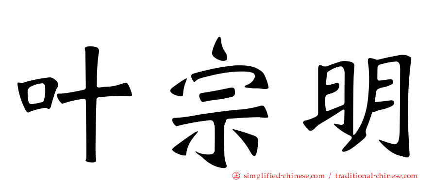 叶宗明