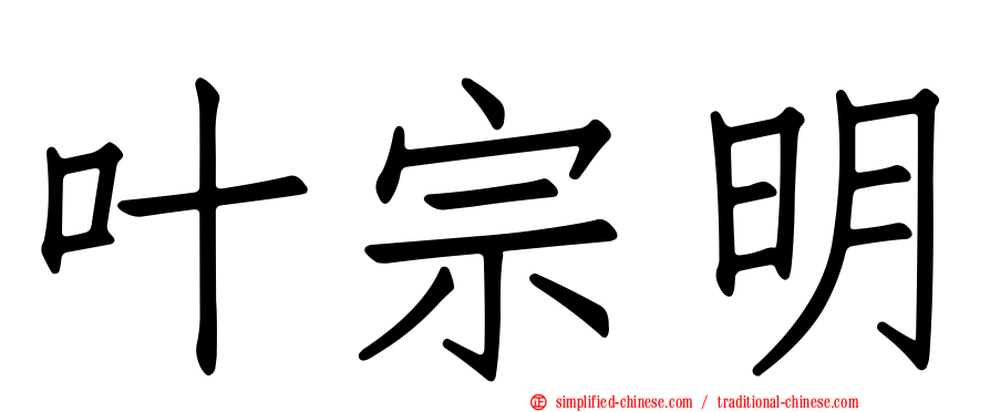 叶宗明