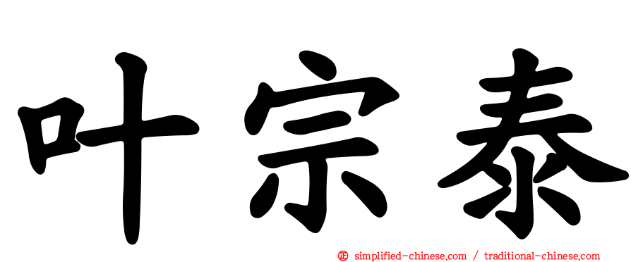 叶宗泰