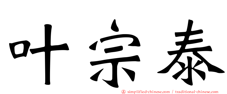 叶宗泰