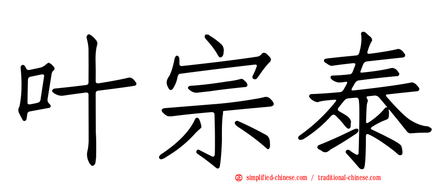 叶宗泰