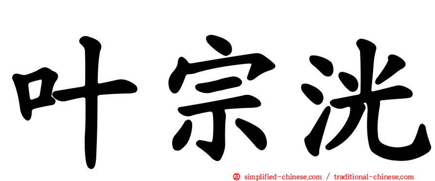 叶宗洸