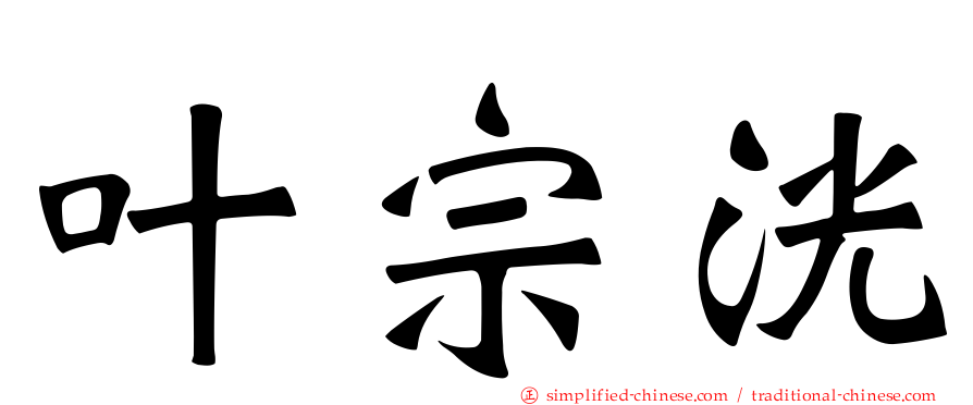 叶宗洸