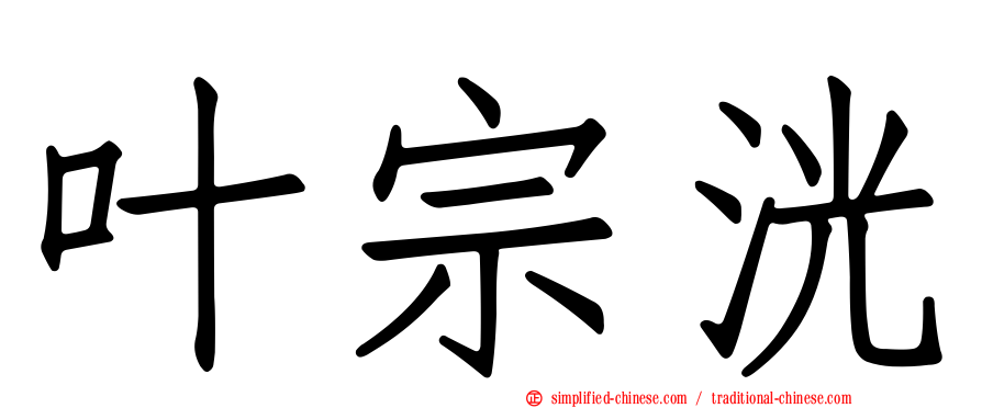 叶宗洸