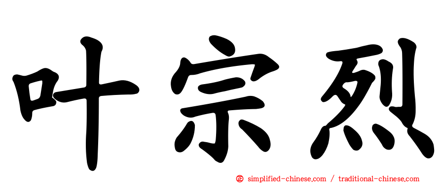叶宗烈