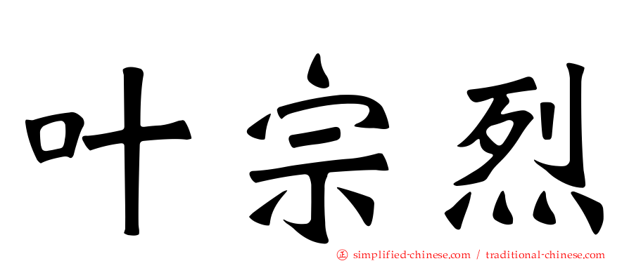 叶宗烈