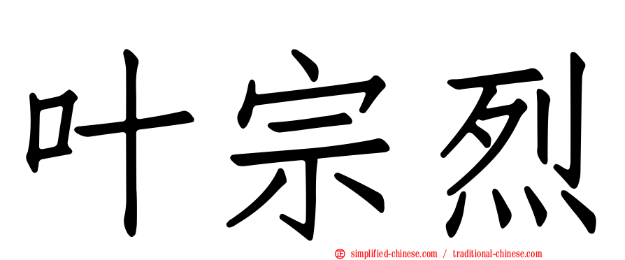叶宗烈