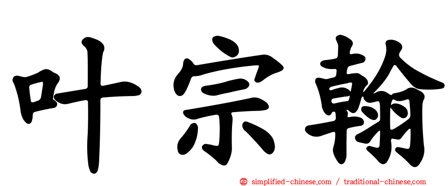 叶宗翰