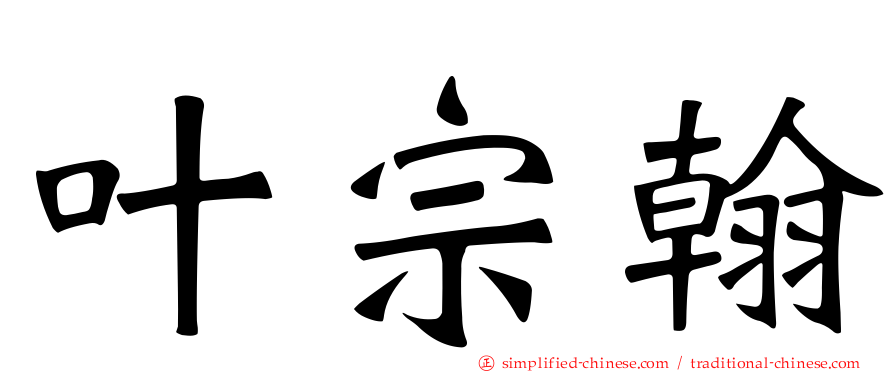 叶宗翰