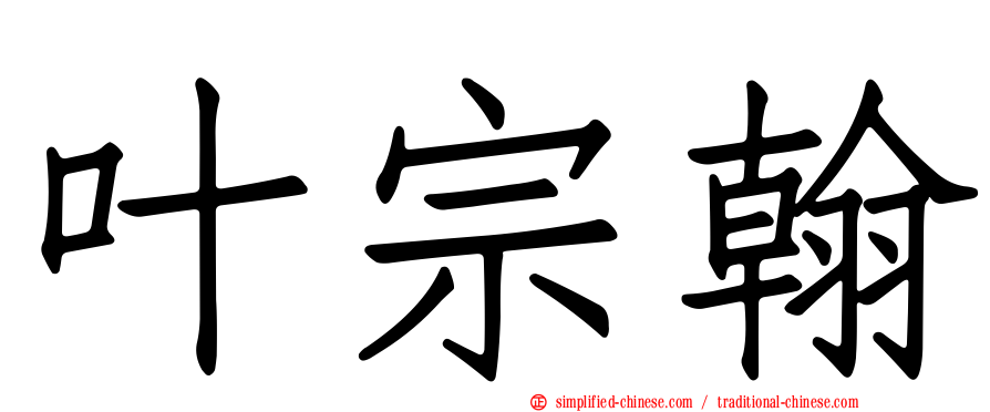 叶宗翰