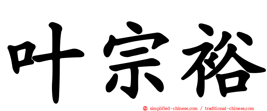 叶宗裕