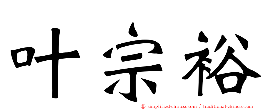 叶宗裕