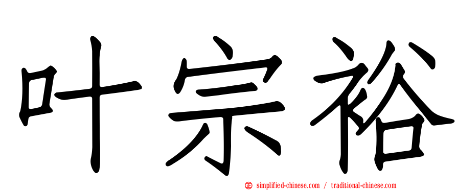 叶宗裕