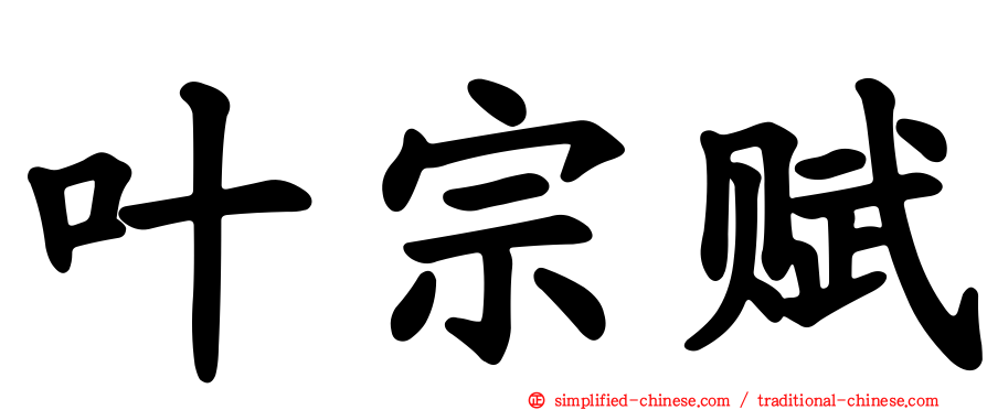 叶宗赋
