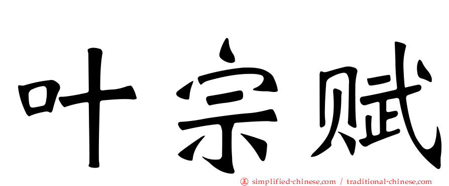 叶宗赋