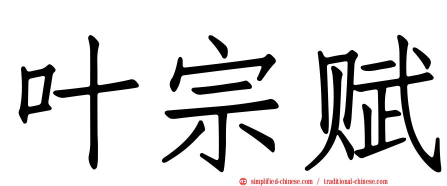 叶宗赋