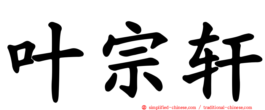 叶宗轩