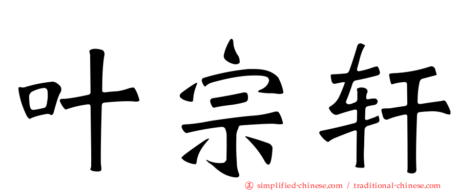 叶宗轩
