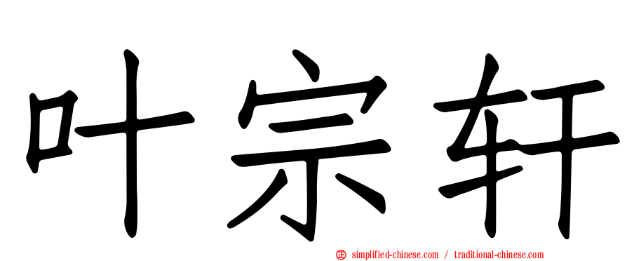 叶宗轩