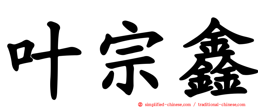 叶宗鑫