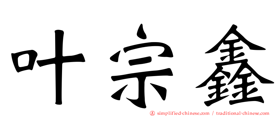 叶宗鑫
