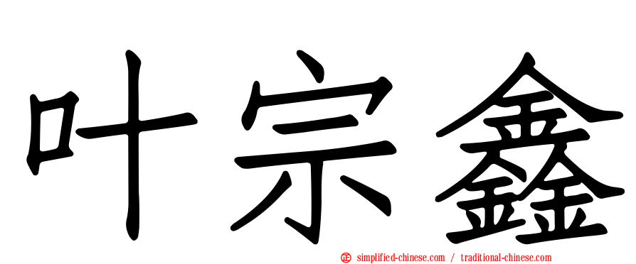 叶宗鑫