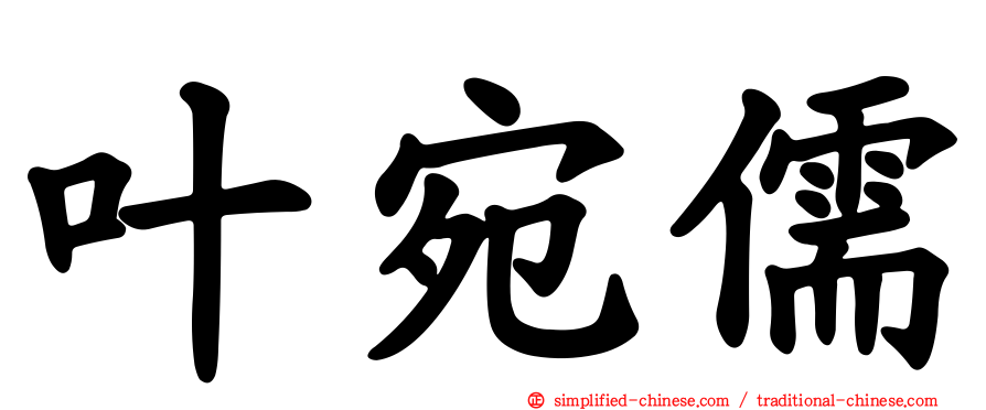 叶宛儒