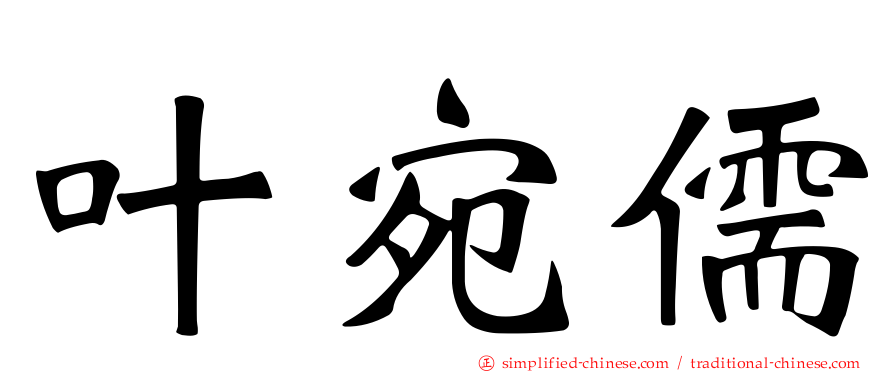 叶宛儒