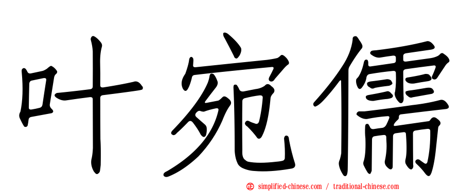 叶宛儒