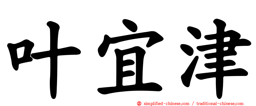 叶宜津