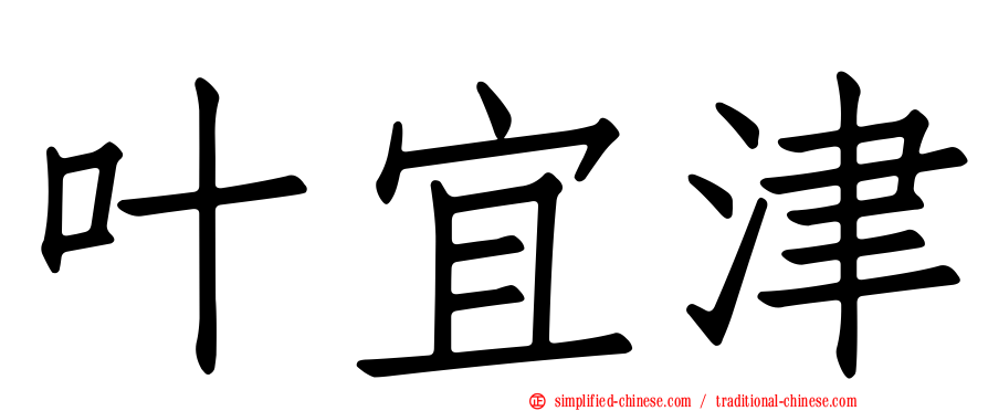 叶宜津