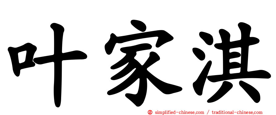 叶家淇