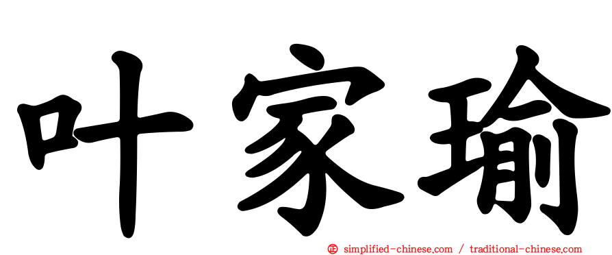叶家瑜