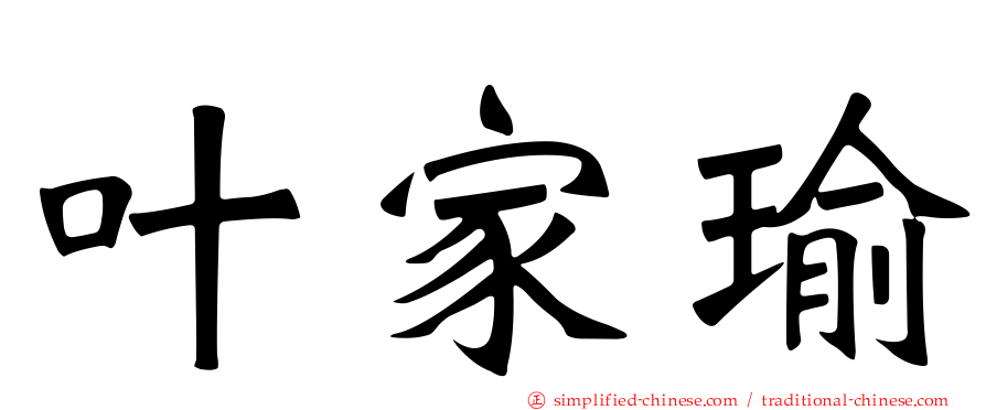 叶家瑜