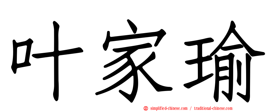 叶家瑜