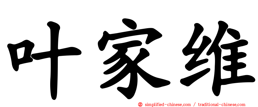 叶家维