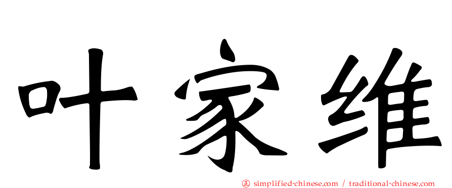 叶家维