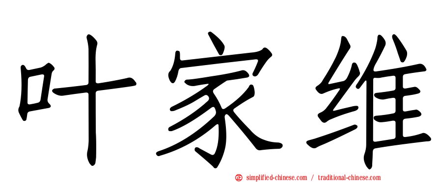 叶家维
