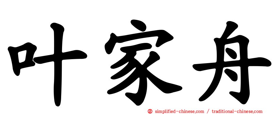 叶家舟
