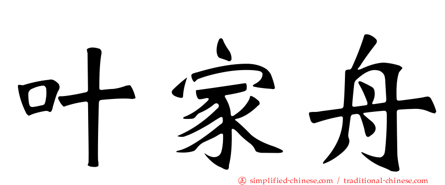 叶家舟