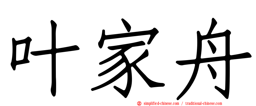 叶家舟