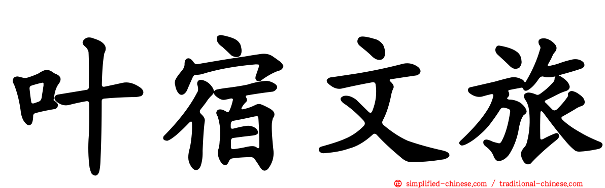 叶宿文旅