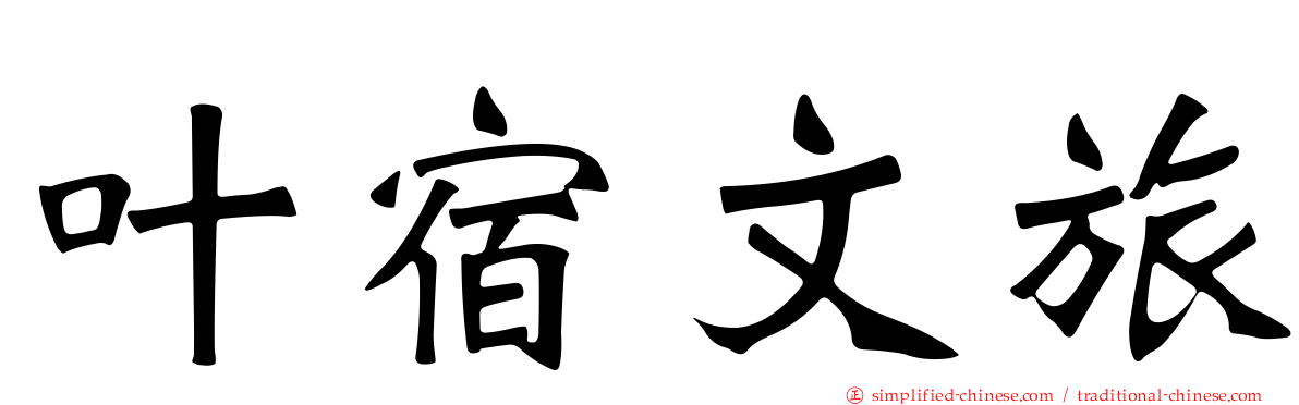 叶宿文旅