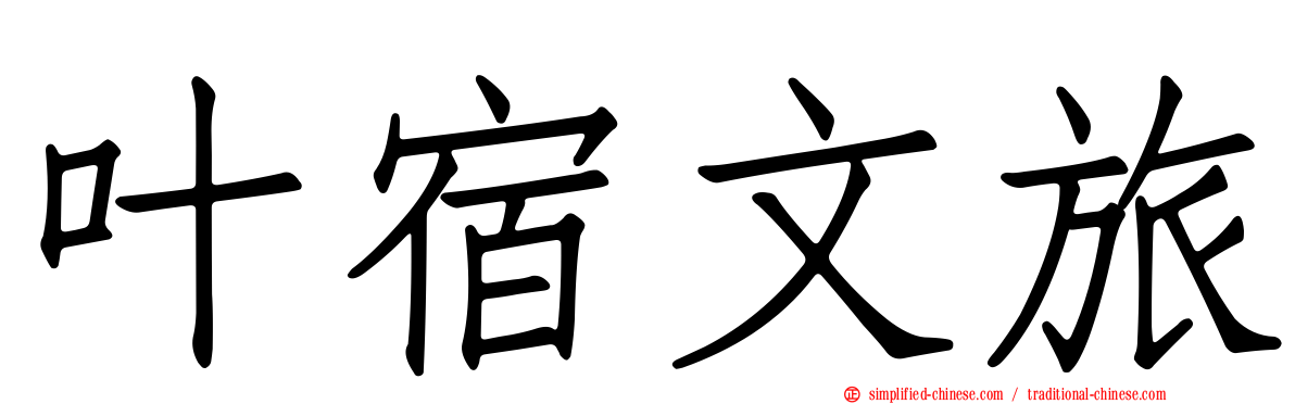 叶宿文旅