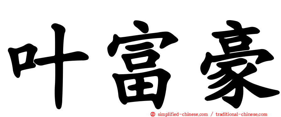 叶富豪